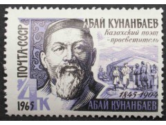 Марка 3220 Писатели. А. Кунанбаев. MNH ★★. 1965 год.